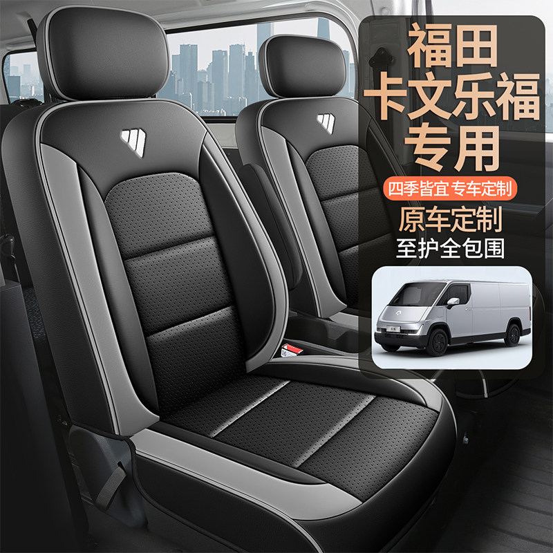 福田卡文乐福电动封闭厢货座套卡文乐福MAX plus新能源轻客座椅套图片
