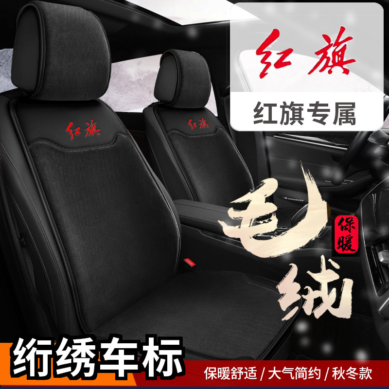 红旗HS7冬季毛绒汽车坐垫冬天保暖短毛绒座垫汽车座椅套半包椅垫