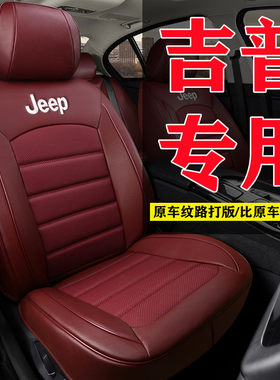 吉普牧马人JEEP座椅套自由光座套指南者四季专用汽车真皮坐垫