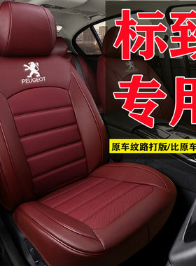 新款标致408X汽车坐垫四季通用全包真皮专车专用汽车座套定制座垫