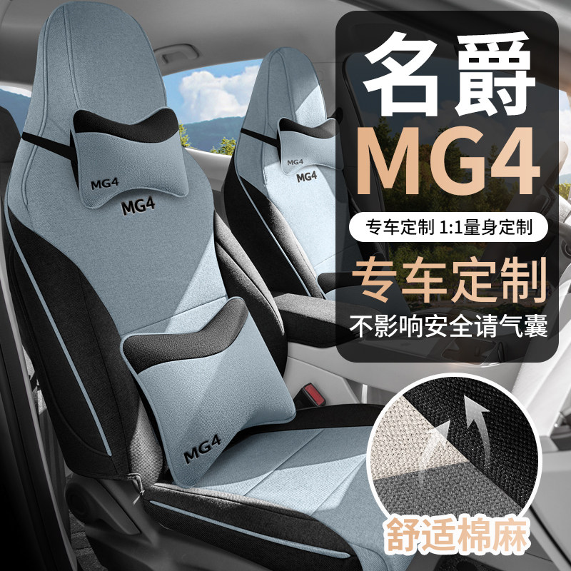 名爵4座椅套全包专车mg4专用座套四季通用舒适汽车坐垫亚麻座位垫