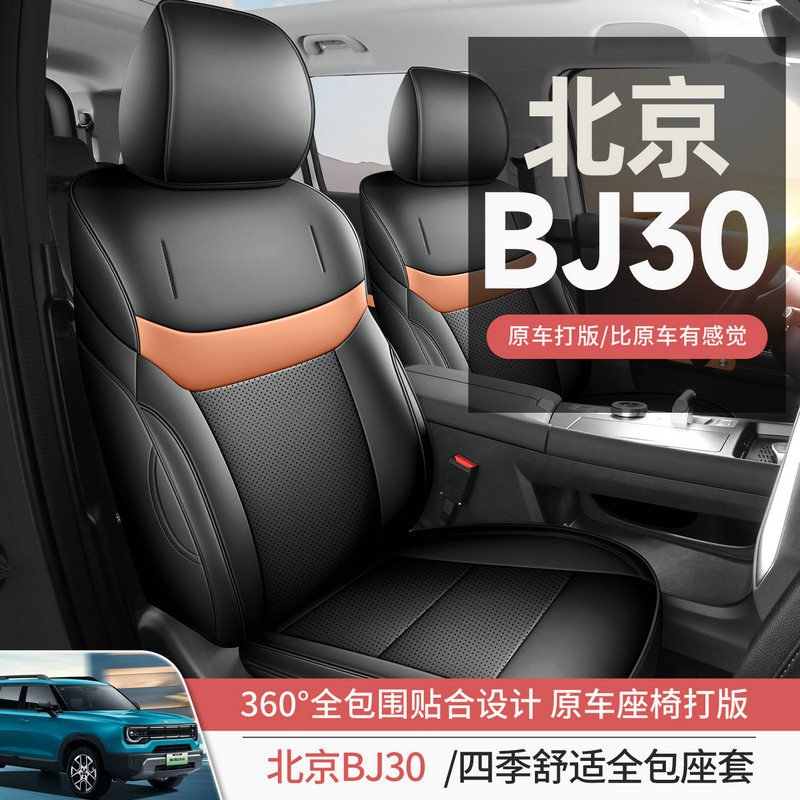 2026款北京越野BJ30 旅行家1.5T混动两驱版全包围四季专车座椅套