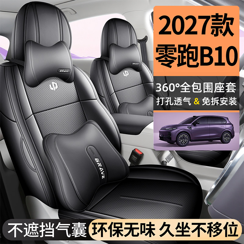 适用零跑B10坐垫四季通用座椅套零跑B10汽车专用座套配件用品大全