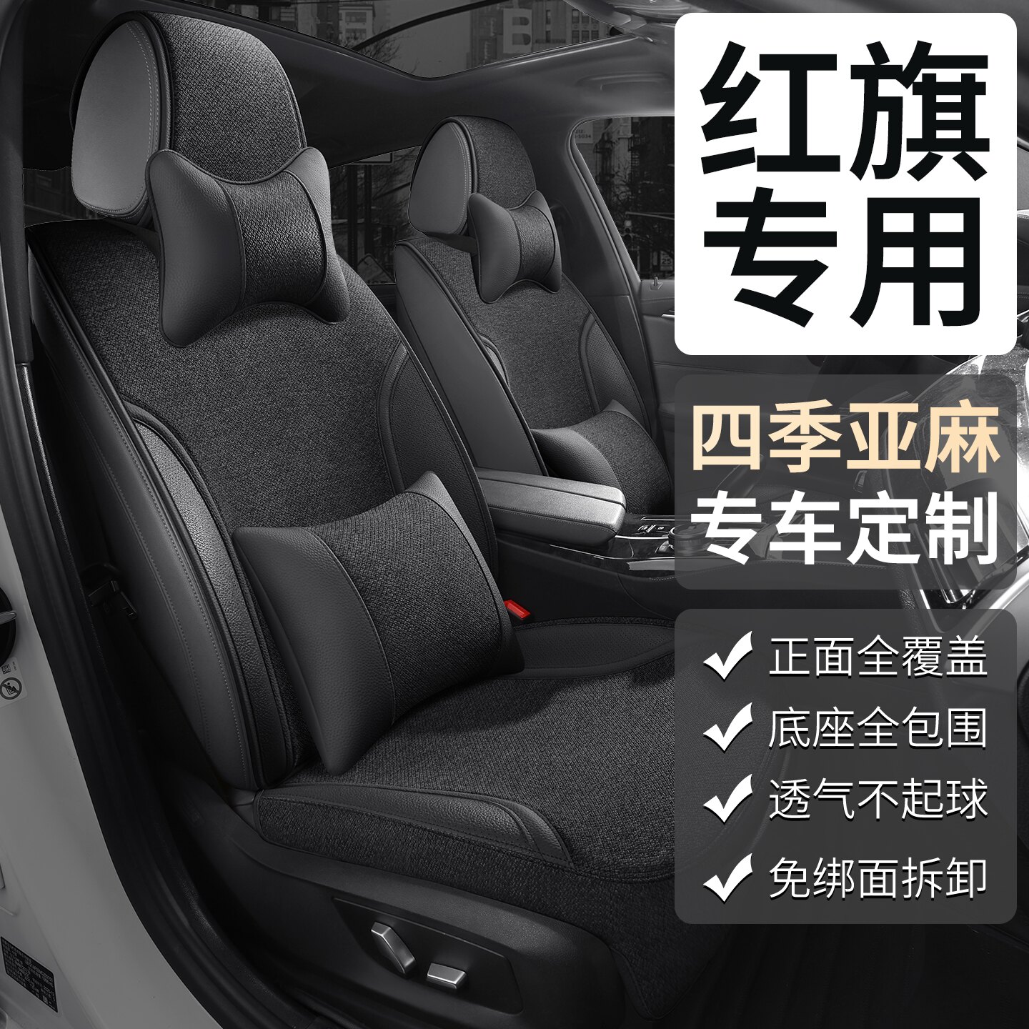 红旗汽车专用坐垫h5 hs5 eqm5亚麻h9 hs9 h6座垫h7 hs3座套座椅套