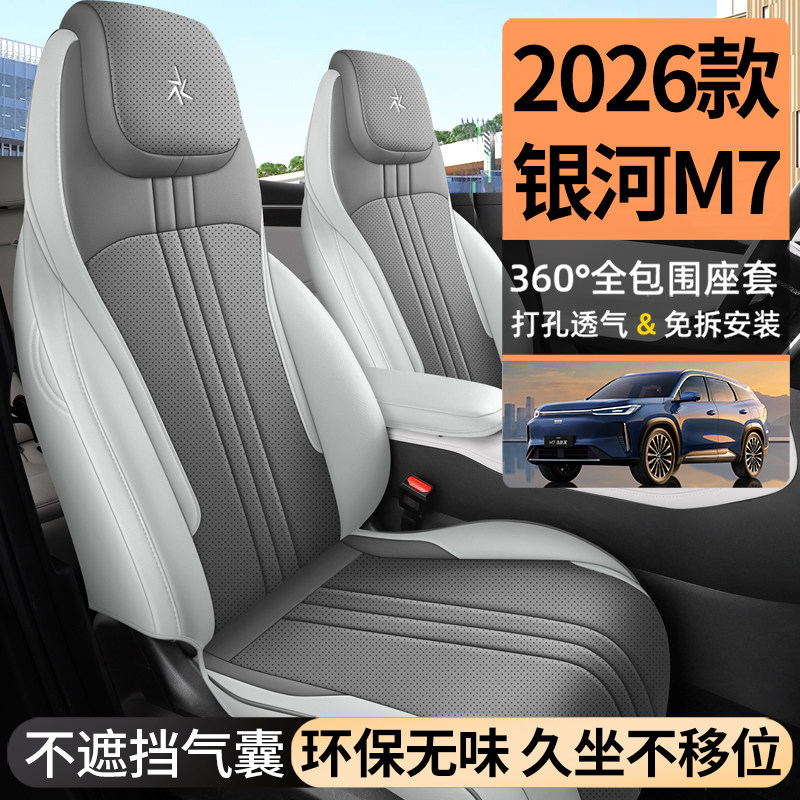 适用吉利银河M7坐垫四季通用26新款汽车通风透气座椅套银河m7内饰