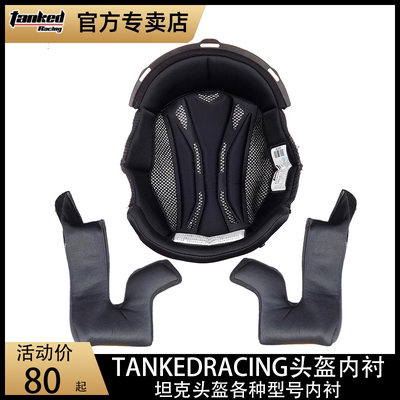 tankedracing坦克头盔内衬