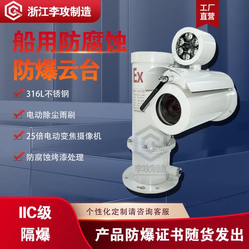 船用云台316L不锈钢防腐防爆红外变焦摄像头护罩防腐蚀耐酸