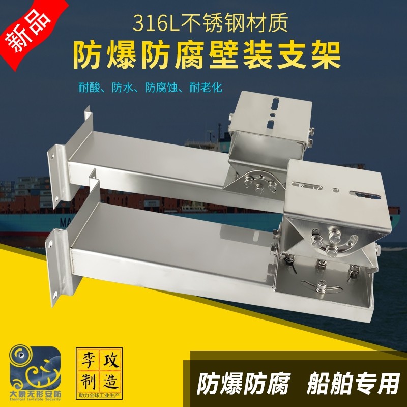 316L不锈钢材质防爆防腐蚀壁装支架 海上船舶专用支架三维万向节
