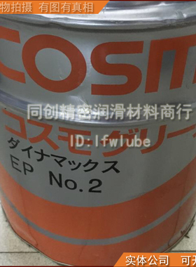日本原装 COSMO DYNAMAX EP NO.2 润滑脂耐极压高温高速轴承脂