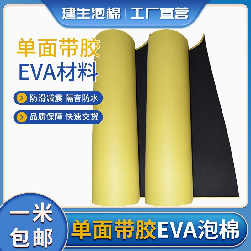 黑色EVA泡棉 单面带胶材料防水棉防滑减震 eva泡棉绵带双面胶卷料,五金/工具,密封件,淘宝优惠券,粉丝福利购,淘宝优惠卷