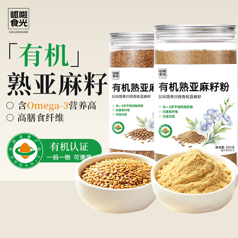 呱啦食光有机亚麻籽粉熟制即食代餐粉低温烘焙内蒙古胡麻亚麻子粉