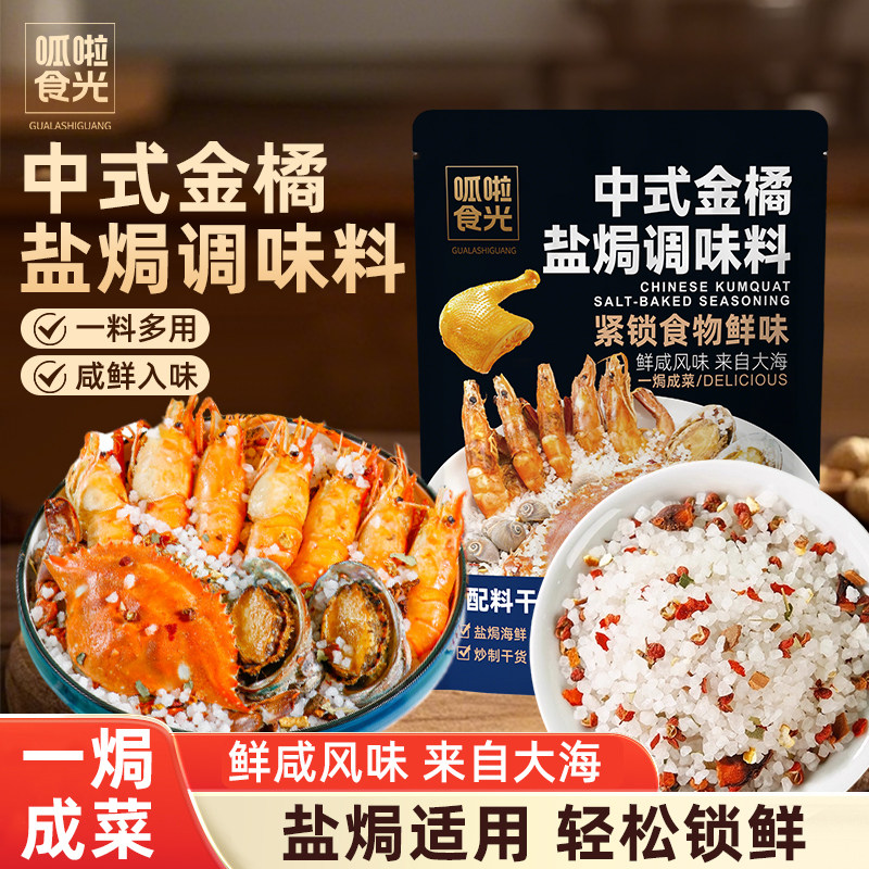 【呱啦食光】盐焗粗盐中式金橘盐调味料食用海鲜鸡虾螃蟹大粒盐焗