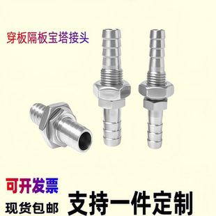 304不锈钢穿板宝塔接头隔板变径软管皮接面板水嘴硅胶管气管接头