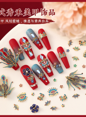 祥瑞中国风饰品美甲饰品