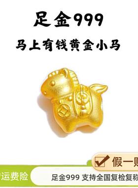足金999马上有钱小马驹黄金转运珠3D硬金本命年生肖马手串配件女