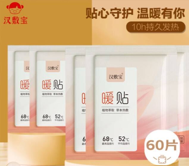 汉敷宝暖贴草本热敷贴暖宝宝贴60片保暖贴暖身贴发热贴大姨妈神器