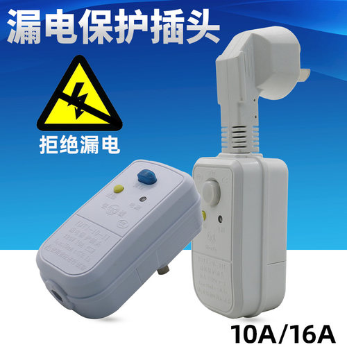 太阳能热水器防触电断路漏保插头