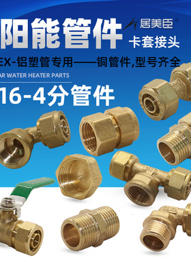 太阳能PEX铝塑管接头配件4分管件阀门铜1216三通弯头直接球阀开关
