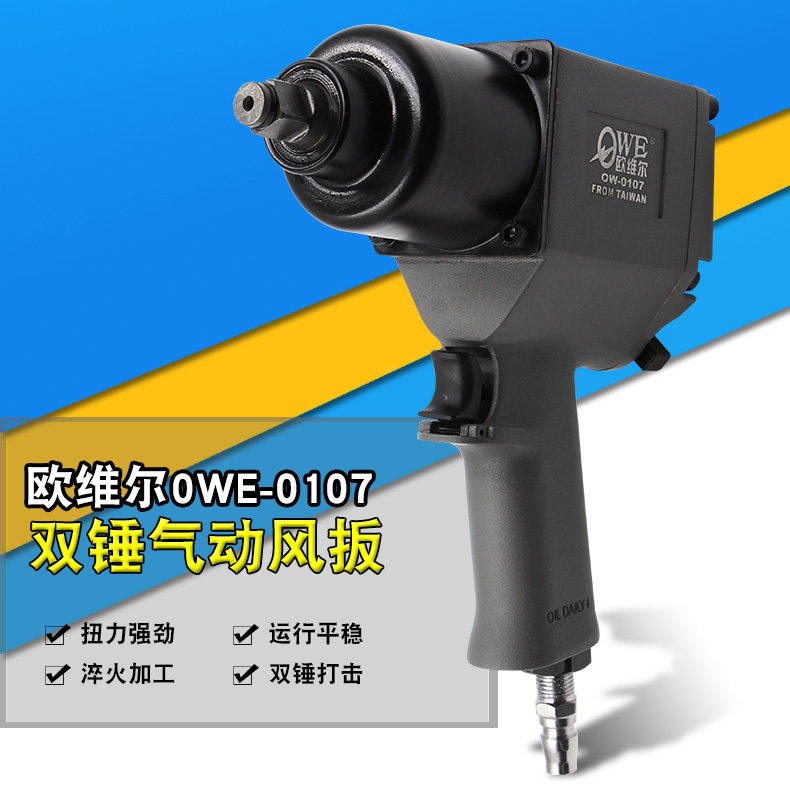欧维尔2HB-0107双锤1/2套装风扳 风动扳手 气动轮胎扳手
