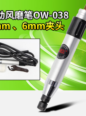 欧维尔OW-038风磨笔3mm6mm气动打磨机抛光机雕刻磨光机刻字笔