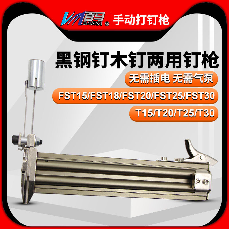 百马手动FST30/T30两用黑钢钉木钉 线槽打钉机 水泥钉枪钢钉枪