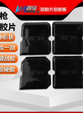 欧维尔OWE胶枪刮胶片玻璃胶刮胶板推胶片鱼缸门窗幕墙软刮胶工具