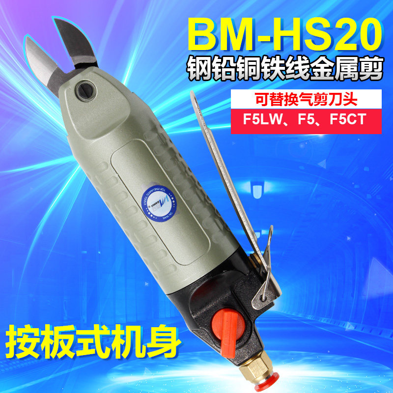 百马HS-20按板机械式气剪气动剪刀剪铁铜钢线塑胶水口电子脚