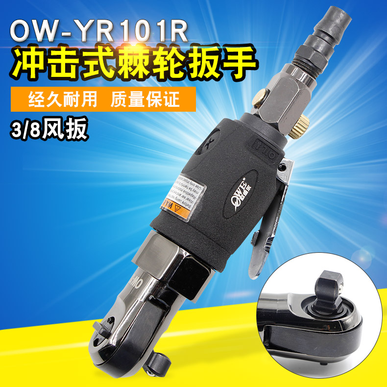 欧维尔OW-YR101R弯头3/8扭力扳手 冲击式/单用棘轮扳手