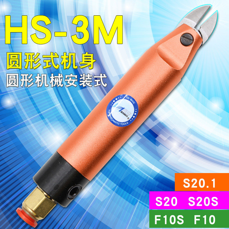 百马HS-3M圆形机械气剪气动剪刀剪钳剪金属S20/F10刀头电子剪