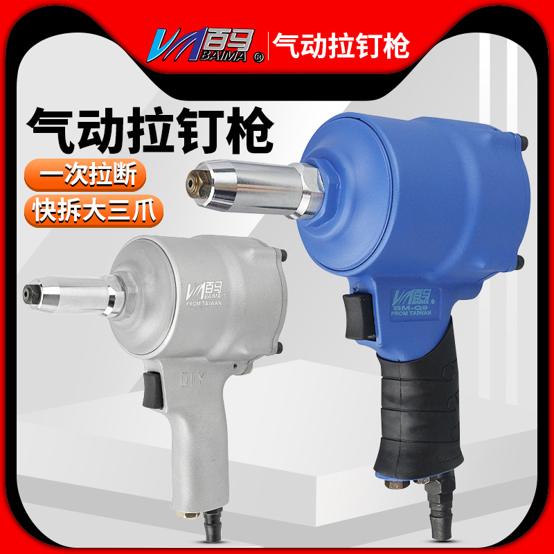 百馬快速拆卸款氣動拉釘槍