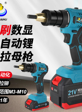海虎CBA充电拉铆螺母枪无刷全自动21V锂电拉母拉帽拉姆螺丝铆接枪