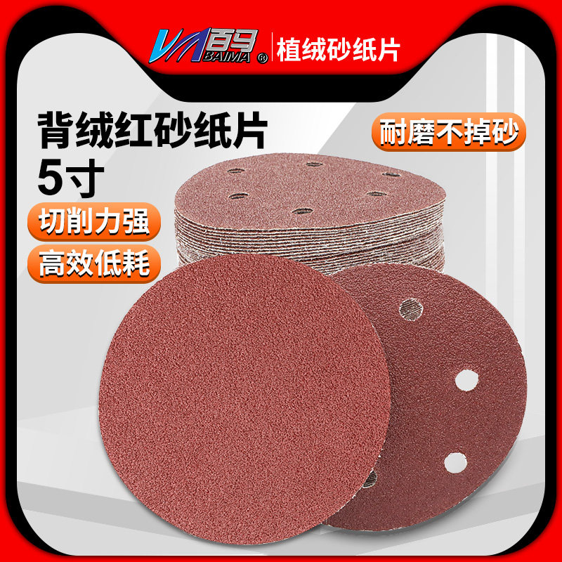 5寸植绒砂纸片/拉绒片魔术贴/气动打磨机背绒121mm圆盘砂纸100张