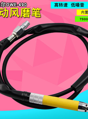 欧维尔OW-490可调速气动打磨机迷你抛光机风磨笔玉石雕刻机雕
