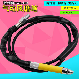欧维尔OW-490可调速气动打磨机迷你抛光机风磨笔玉石雕刻机雕