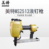 浪板钉枪 气动钉枪 5浪钉枪 气动浪钉枪 meite美特WS2513