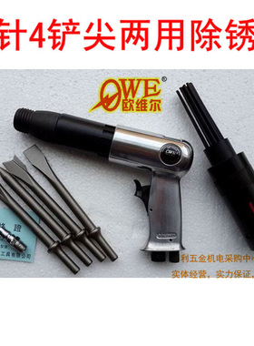 欧维尔OW-220P针式铲式两用除锈器19针4铲尖气铲220mm气动凿