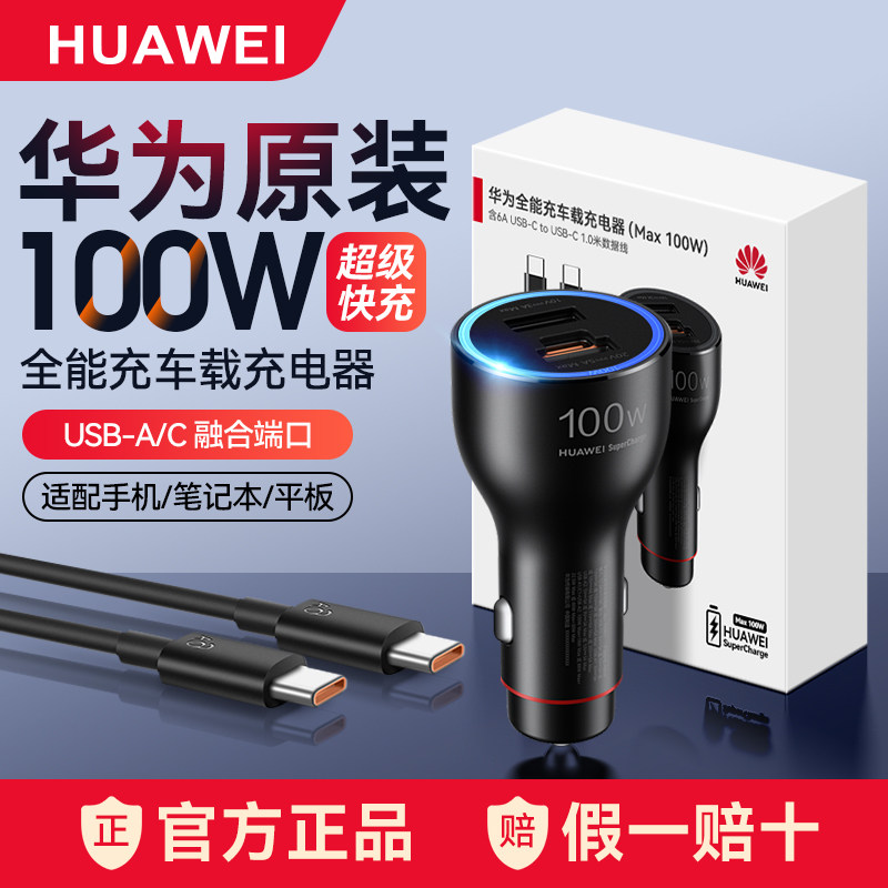 华为100W全能车载充电器超级快充原装mate80pro手机p80汽车点烟器,汽车用品/电子/清洗/改装,车载充电器,淘宝优惠券,粉丝福利购,淘宝优惠卷