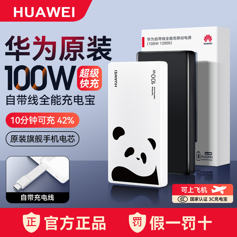 华为充电宝100W自带线全能超级快充原装正品移动电源轻薄便携mate80pro大容量3C认证可上飞机手机笔记本电脑
