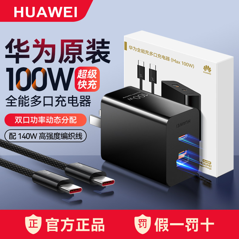 华为100w多口全能充电器原装正品超级快充尊享版黑色带编织线双口智能快充3C认证Mate80 Max/mateX7官方旗舰