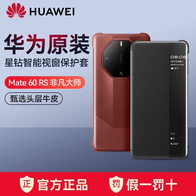 华为Mate60 RS手机壳智能视窗保护套皮套真皮原装正品mate60rs星钻保时捷设计非凡大师系列翻盖新款官方原厂使用感如何?
