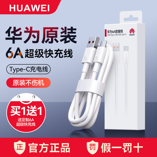 华为原装6A充电数据线正品