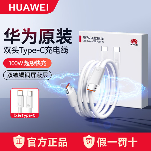 华为原装双Type-C充电线66W/100W