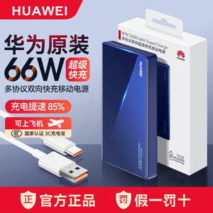 官方正品 华为充电宝66W超级快充原装 移动电源便携大容量可上飞机手机笔记本电脑专用原厂 新国标3C认证