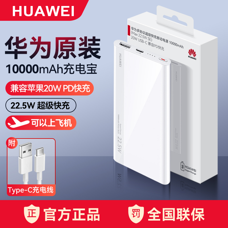 华为充电宝22.5W超级快充原装官方正品超薄便携小巧带线可上飞机手机专用移动电源1万毫安20W平板笔记本通用