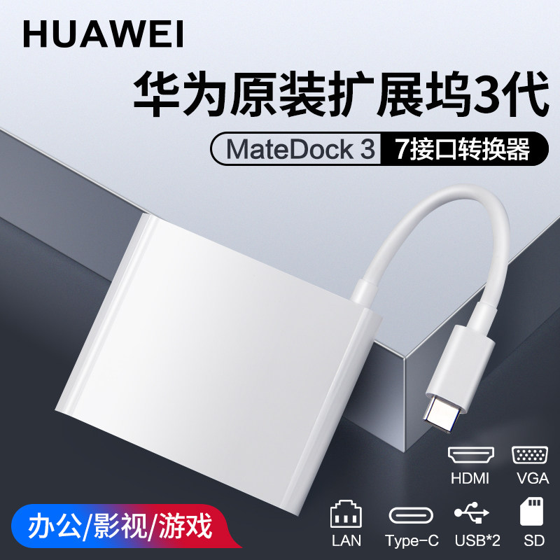 华为原装MateDock 3扩展坞适配matebook13/14/E/X pro笔记本平板usb电脑VGA转接头typec多接口转换拓扩展器在类目 3C数码配件, USB电脑周边, USB HUB/转换器中 - 来自Buy2taobao.com提供专业的淘宝代购服务