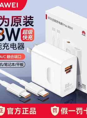 华为88W全能充电器线原装正品66W超级快充mate60/70Pro/50/40/30/P60/pura70/x6x5原厂官方旗舰手机插头套装