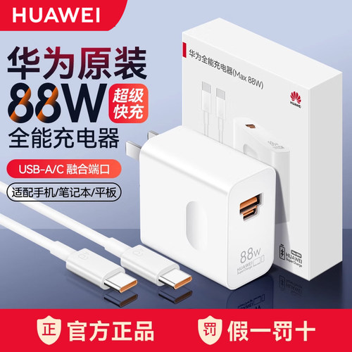 华为原装88W全能充电器套装正品