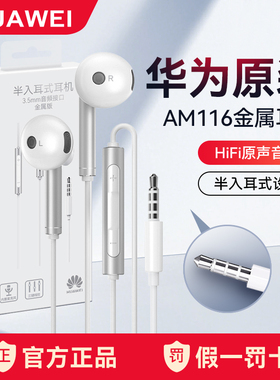 华为有线耳机原装am116半入耳式线控畅享安卓手机3.5mm圆孔通用