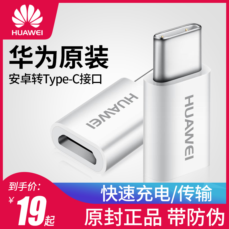 券后19.00元华为type-c安卓转type c usb 转接头