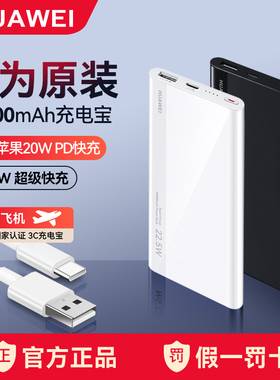 【新国标3C认证】华为充电宝22.5W超级快充原装官方正品超薄便携可上飞机手机专用移动电源1万毫安平板通用
